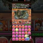 幕之内一歩で新万寿攻略！【パズドラ】#パズドラ