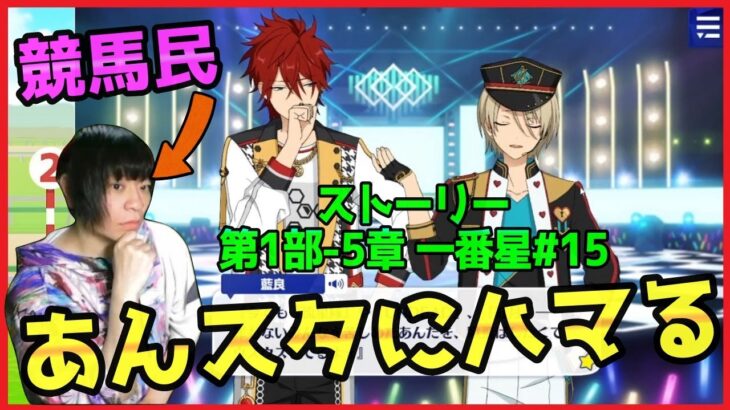 競馬民がUMAJOコラボで「あんスタ」にハマってしまった件【あんさんぶるスターズ！実況プレイ/第1部”一番星”#16】