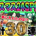 【ドラクエウォーク】なんやかんや言っても出たら嬉しいのがふくびき!!クリスマス24SP復刻ガチャ他30連で無課金勇者は勝利できたのか!?