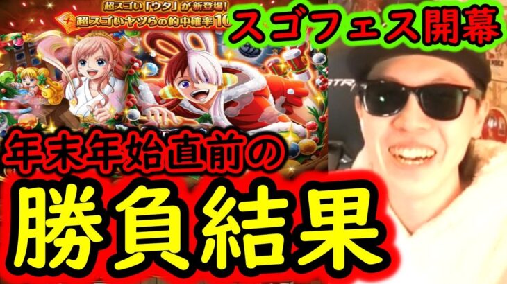 [トレクル]スゴフェス開幕! 推しウタのためだけの年末年始直前…必死の戦いの結果[OPTC]