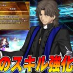 【FGO】言峰綺礼(ラスプーチン)にスキル強化実装！？こ、これは微妙かも…？｜引くべき？【訂正版】