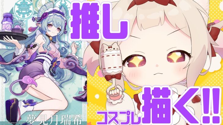 【お絵描き】原神”夢見月瑞希”のコスプレ用イラスト描く!!!/完成させる！！初見さん歓迎✨