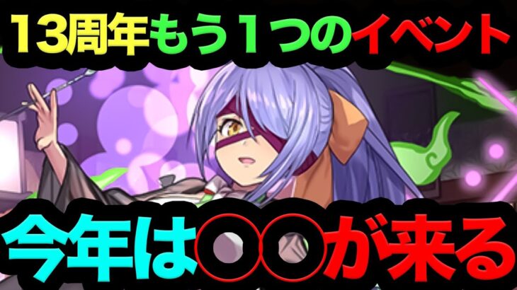 【知らない人は要注意！】パズドラ13周年SGFともう一つの最強イベント今年は◯◯が来ます！！！【パズドラ】