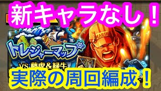 【トレクル】新キャラなし！周回編成！VS 藤虎&緑牛！トレジャーマップ！実際の周回編成！トレマ！