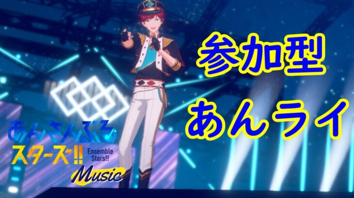 【参加型あんライ】最推し（ジュン）に備えようとしたら最推し（一彩）がきた【あんスタ】
