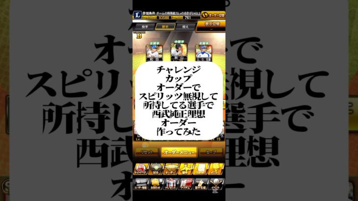 #プロスピa #プロ野球スピリッツa #チャレンジ #カップ #理想 #西武ライオンズ #純正 #作ってみた #game #ゲーム #ゲーム実況 #配信 #shortvideo #shorts