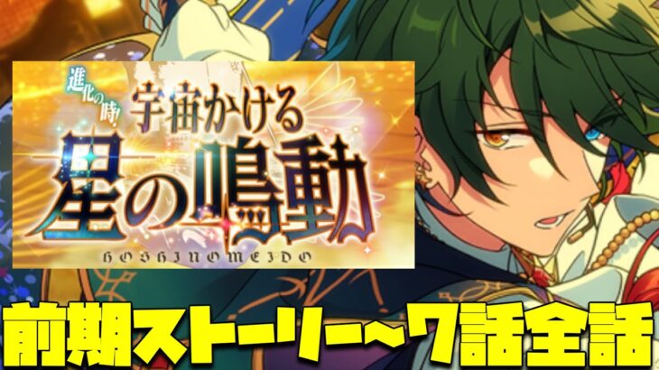 【あんスタ】みかに地球は狭すぎた…ついに宇宙へ！『進化の時！宇宙かける星の鳴動』イベントストーリーpart.1【実況】「あんさんぶるスターズ！！Music 」