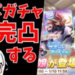 【ウマ娘/チャンミ】新年ガチャ勝負！ただいま100連ですり抜け1枚のみ！ルドルフもアルダンも完凸したい！！！　 #ウマ娘 #Vtuber  #ウマ娘プリティーダービー