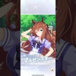 【ウマ娘】ゆく年くる年キャンペーン第一弾一日1回10連無料もとき【パート9】#ウマ娘 #ウマ娘プリティーダービー #もとき #まっさん #shorts