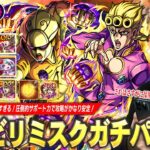 【モンスト】しろ「これはさすがにガチパ採用！」黎絶ビリミスクで最強のサポート性能！回復×直殴り×割合SSが強すぎ、隠し仕様＆演出も最高！『ジョルノ・ジョバァーナ』使ってみた！【ジョジョコラボ】【しろ】