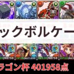 クックボルケーノ！メガドラゴン杯401958点【パズドラ】【ランダン】
