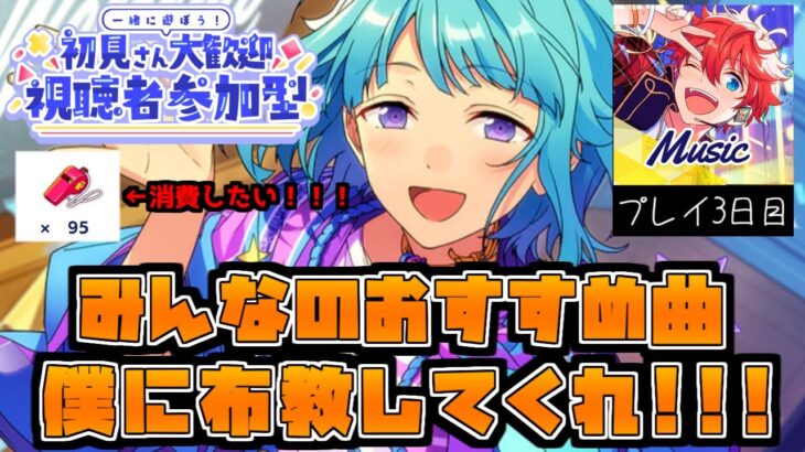 【初見】 あんスタ3日目！ ホイッスル消費しながらみんなのおススメ曲で遊ぼう!!! 視聴者参加型  【あんさんぶるスターズ！！Music】