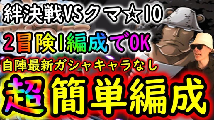 [トレクル]絆決戦VSクマ☆10 たった1編成で2属性冒険どちらも倒したい自陣最新特効なし周回編成 [行動変化後も想定] [OPTC]
