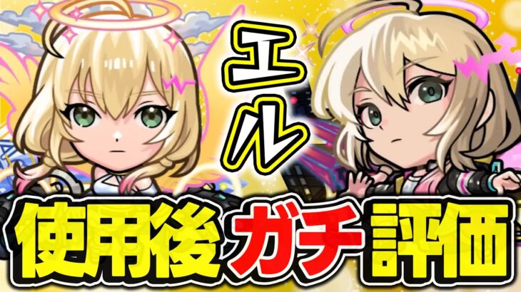 【モンスト】今年は文句無し!!? エル破邪モード/堕天モードを使用後ガチ評価！【2025新春超獣神祭キャラ】