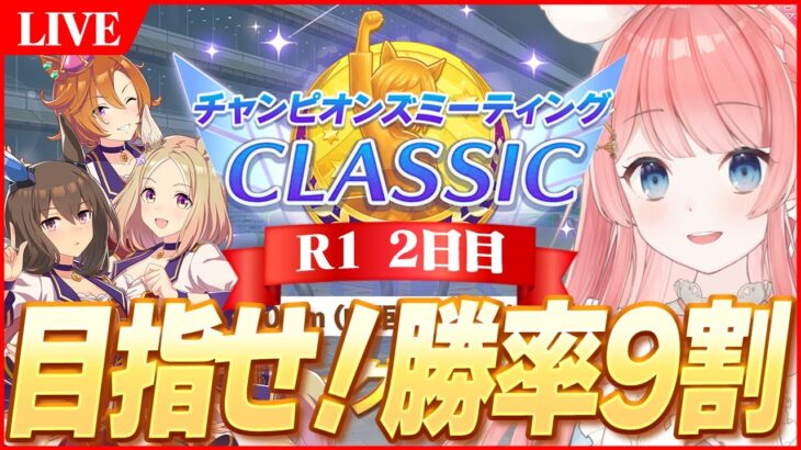 【ウマ娘LIVE】更新個体を初日に移籍してしまい追い込まれた1月チャンミ2日目　RTTT編成で挑む！