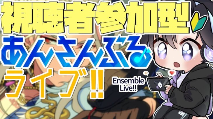 【あんスタ/参加型】ヴァルイベお疲れ様でした！参加型で遊ぼう！⚙【Vtuber 渡瀬ユーキ】