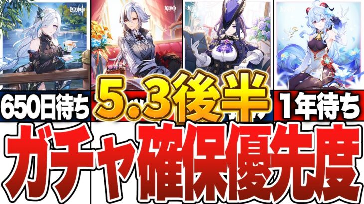 【原神】5 3後半ガチャ優先度を徹底解説！