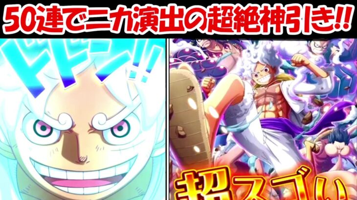 【トレクル】新ニカガチャ50連でニカ演出の超絶神引き！！【ONE PIECE】