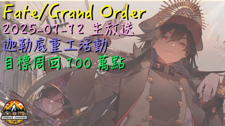 [直播_20250112] FGO – 迦勒底重工故事活動周回台! 又來陪泰倫斯聊天及趕死線吧!