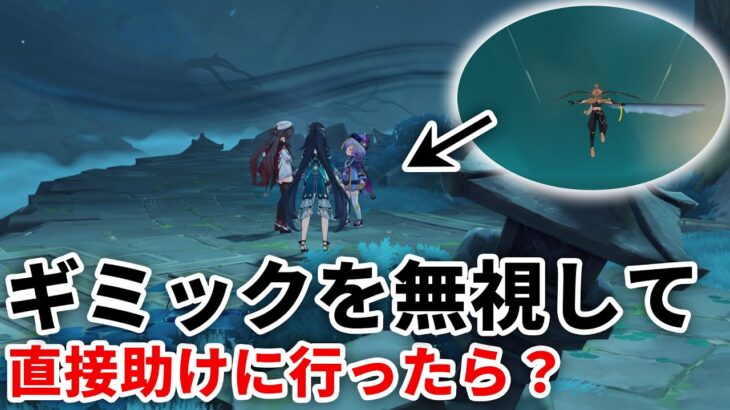 【原神】ギミックを無視して胡桃たちがいる所にたどり着けるか？