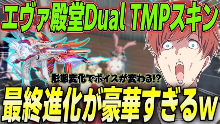 【荒野行動】形態変化で撃破ボイスが変わるエヴァ殿堂Dual TMPスキンが豪華すぎたwww