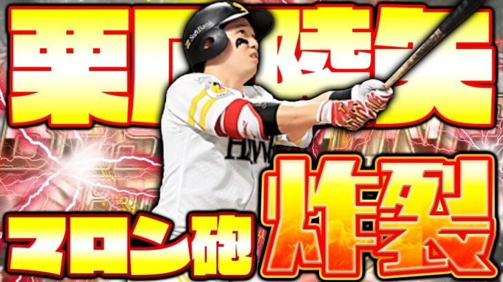 鷹の未来を背負う男が過去最高のステータスで登場！これが昨年のWAR2位だ！【栗原陵矢】【プロスピA】【プロ野球スピリッツA】