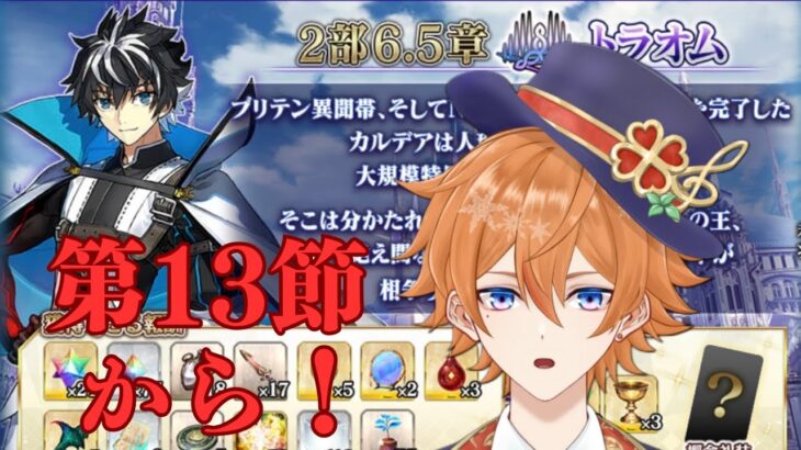 【FGO配信】6.5章を攻略していく！！！4日目