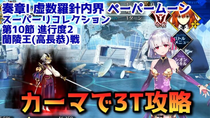 【FGO】カーマで3T攻略 奏章Ⅰ ペーパームーン 第10節 進行度2 蘭陵王(高長恭)戦 スーパーリコレクション【Fate/Grand Order】