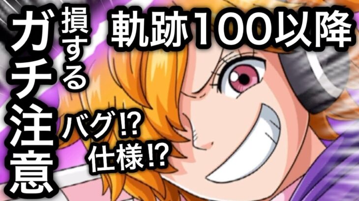 【トレクル】海賊王への軌跡 VS Sシャーク Lv.100以降 バグ!?仕様!?損するガチ注意！！【OPTC】【One Piece Treasure Cruise】