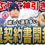 【契約書開封回】久しぶりに大量契約書開封して、神引きします。未所持多めです。【プロスピA】【西武純正】