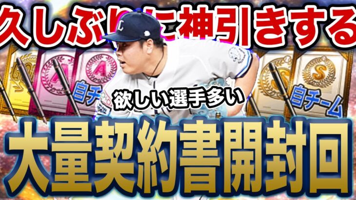 【契約書開封回】久しぶりに大量契約書開封して、神引きします。未所持多めです。【プロスピA】【西武純正】