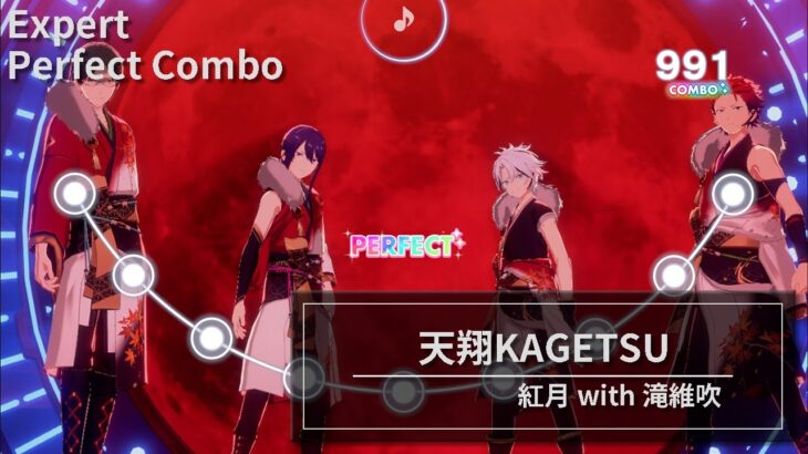 【あんさんぶるスターズ！！Music】天翔KAGETSU｜紅月 with 滝維吹［Expert／Perfect Combo］【手元】