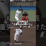 格上”球帝”猛者との1試合🔥【プロスピA】【リアタイ】