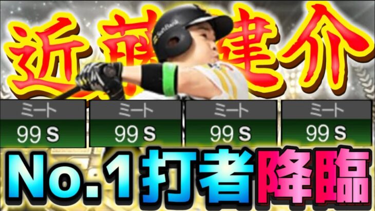 日本球界No.1打者『近藤健介』いつも通りミート99楽勝！攻守に渡り躍動するヒット性能◎男を久しぶりに使うぞ！【#プロスピA】#プロスピ #ベストナイン #タイトルホルダー
