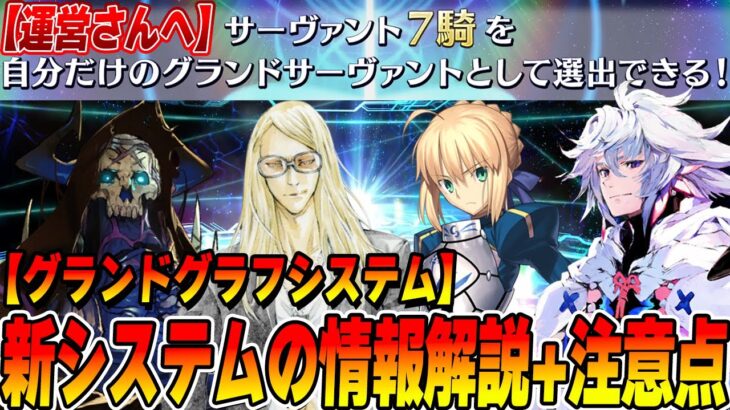 【FGO】誰でもグランド？「グランドグラフシステム」情報を紹介！注意すべき点とは？