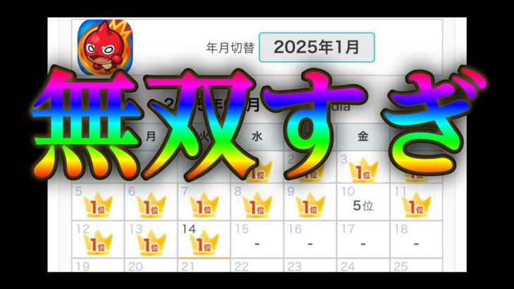 モンスト、既に2025年を無双