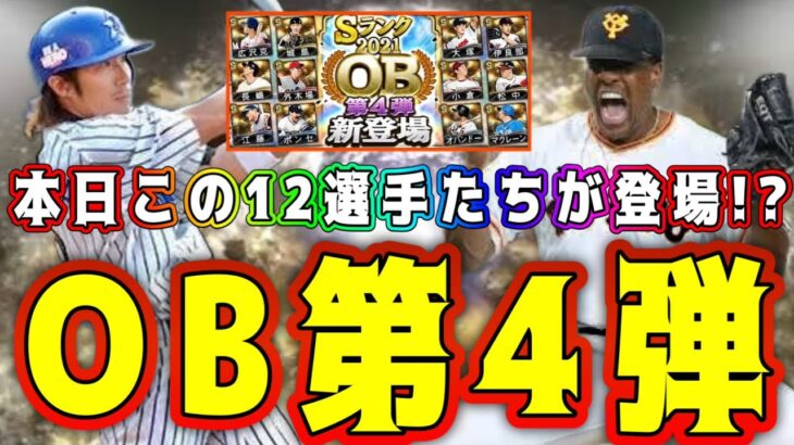 【プロスピA】今日OB第4弾登場！？OB第4弾12選手予想！全選手的中させます！【プロ野球スピリッツA・ガチャ・すぽると！セレクション・メジャスピ】