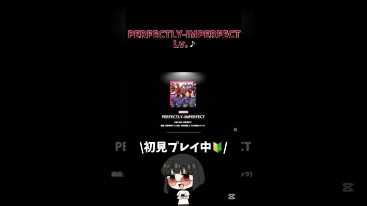 PERFECTRY-IMPERFECT Lv.♪ #あんスタ   #あんさんぶるスターズ！ #shorts #ゲーム実況   #vtuber