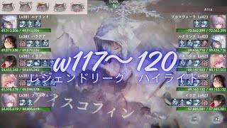 メメントモリ w117~120 レジェンドリーグ (1/7~1/12)