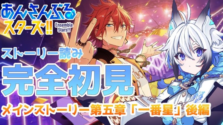 【 #あんスタ  】メインストーリー第五章「一番星」#後編  スト読み【天狼】