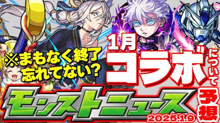 【モンスト】※まもなく終了！絶対にやるべきことも…1月のコラボはどうなる？【去年の振り返り&明日のモンストニュース[1/9]予想】