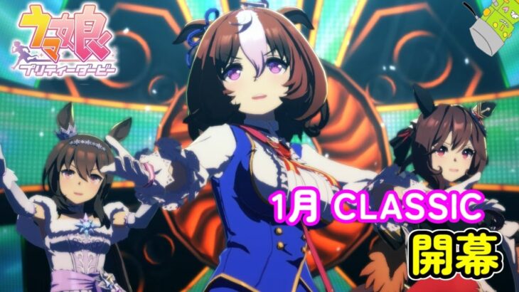 【生放送】1月CLASSIC 2025開幕！いざ出走！！【ウマ娘 プリティーダービー】