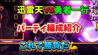 [ドラクエウォーク]これは硬い‼️楽しみすぎて迅雷天に挑むパーティ作ったから紹介！[DQW]