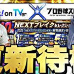 遂に最後のWS来るか？スピチャンやりながらイベントガチャ更新待機！【プロスピ】【プロ野球スピリッツａ】