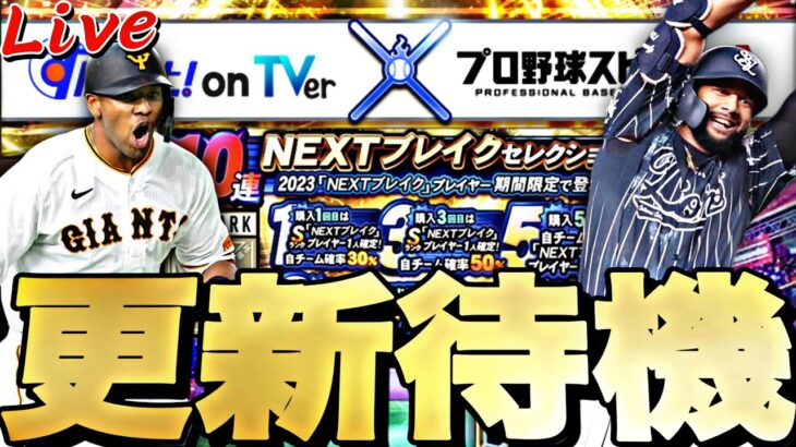 遂に最後のWS来るか？スピチャンやりながらイベントガチャ更新待機！【プロスピ】【プロ野球スピリッツａ】