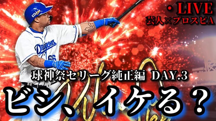 【芸人×プロスピA】セリーグ純正のビシエドは球神祭で救世主になれるか⁉球神祭DAY.3【生放送】