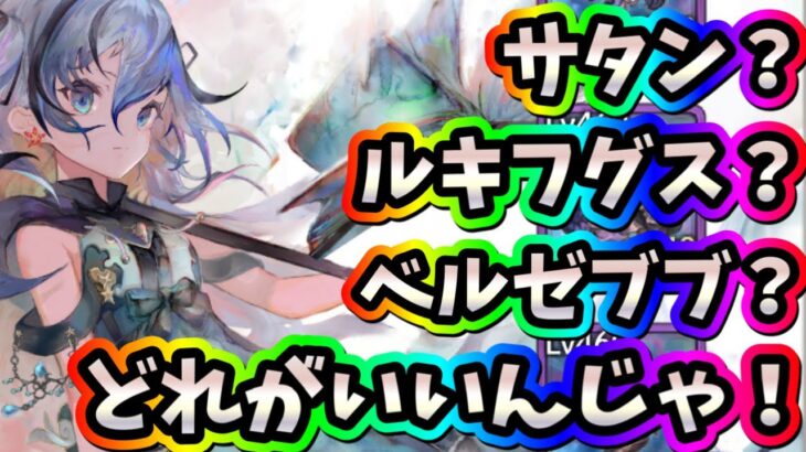 メメントモリ　実況　「視聴者さんからの質問。ルキフグス＋ベルゼブブとサタン4セットはどっちが火力でますか？について解説して」