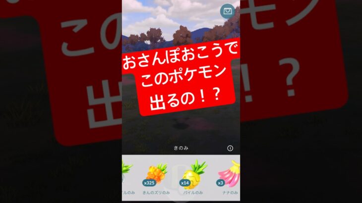 『ポケモンGO』まさかのポケモンが出現！【おさんぽおこう】#ポケモン #ポケモンgo #gbl #pokemon #pokemongo #ゲーム #ゲーム実況 #shorts #short