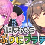 【ウマ娘】中距離S全然つかない！推しと追込みで勝つ１月チャンミラウンド１🐎✨【舞坂ねある/STAR SPECTRE】