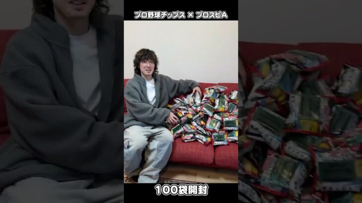 100袋買ってきた【プロスピA】【プロ野球チップス】 #プロスピa #プロスピ #チップス #ポテチ
